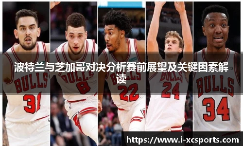 波特兰与芝加哥对决分析赛前展望及关键因素解读