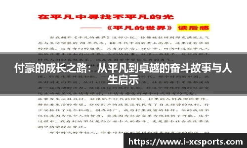 付豪的成长之路：从平凡到卓越的奋斗故事与人生启示