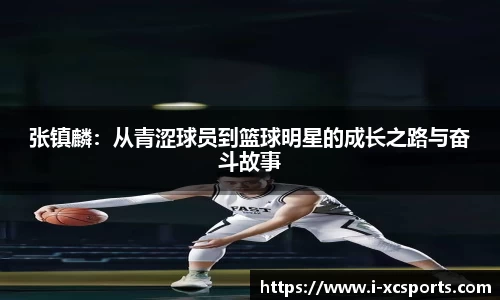 张镇麟：从青涩球员到篮球明星的成长之路与奋斗故事