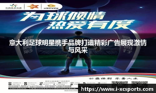 意大利足球明星携手品牌打造精彩广告展现激情与风采