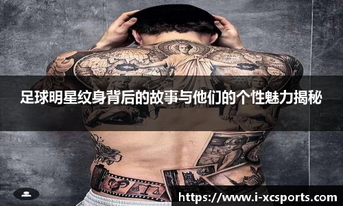 足球明星纹身背后的故事与他们的个性魅力揭秘
