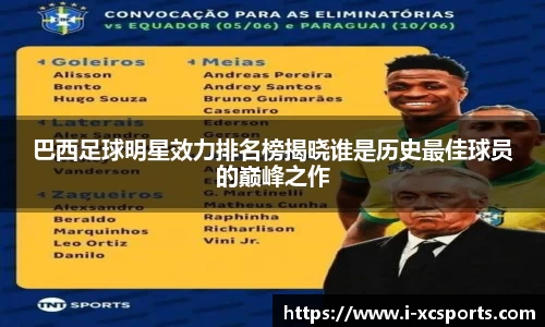 巴西足球明星效力排名榜揭晓谁是历史最佳球员的巅峰之作