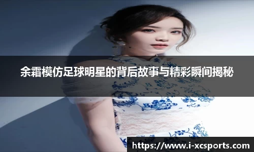 余霜模仿足球明星的背后故事与精彩瞬间揭秘